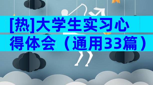 [热]大学生实习心得体会（通用33篇）